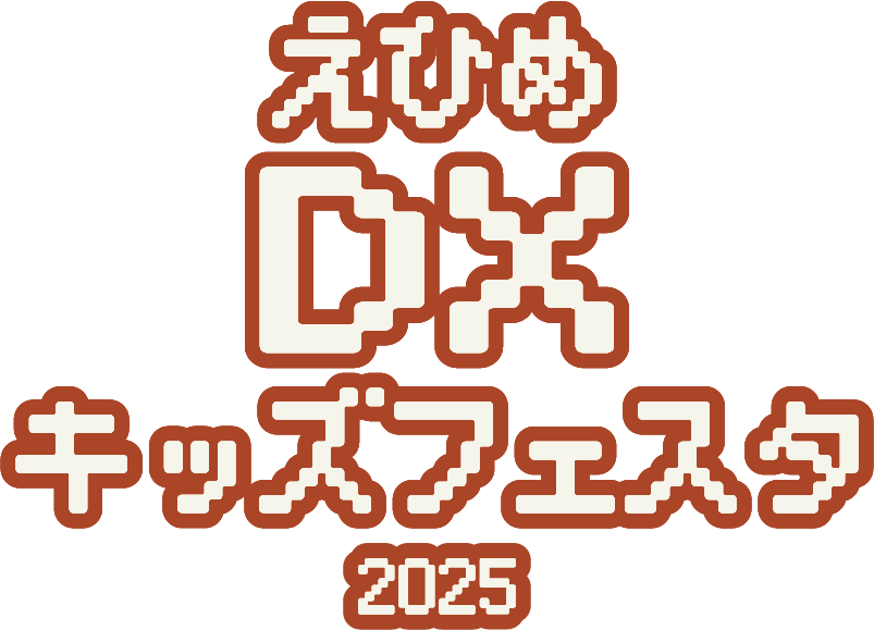 えひめDXキッズフェスタ2025