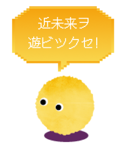 近未来を遊び尽くせ!